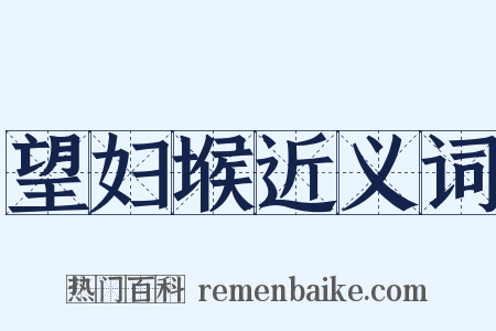 望妇堠近义词是什么意思的图片